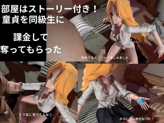アタシに課金する？1軍女子同級生に課金して童貞すてたしヤリまくる動画【教室、部室、お部屋の3本】 サンプル1ページ目