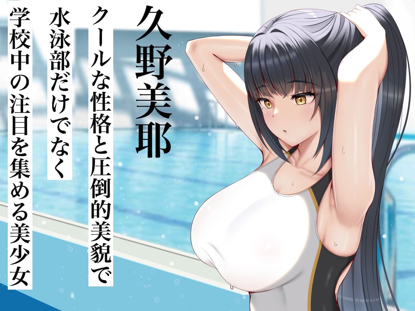 クールで完璧な水泳部部長と僕の離島生活 サンプル1ページ目