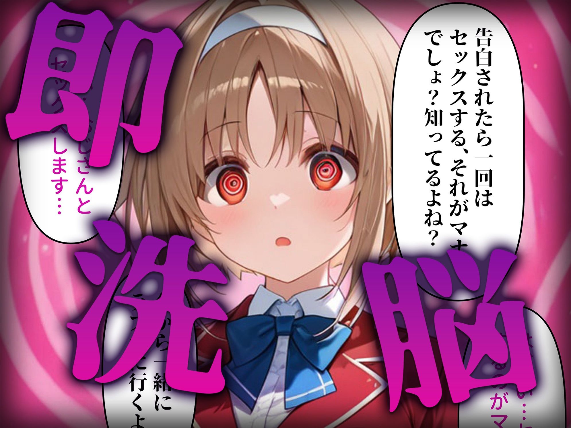 洗脳師 よ〇実編（セリフあり） サンプル2ページ目