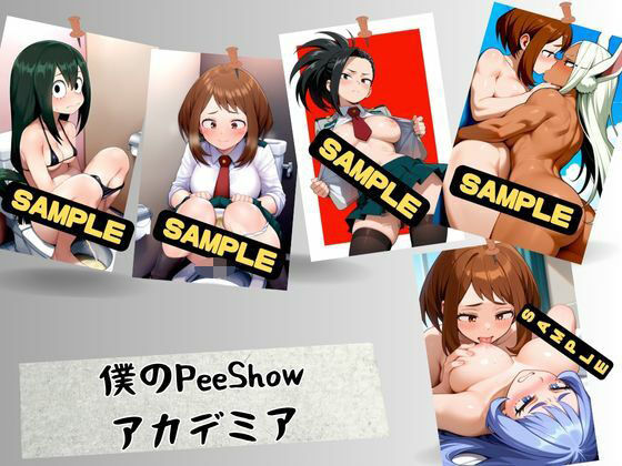 僕のPeeShowアカデミア