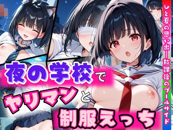 夜の学校でヤリマンと制服えっち