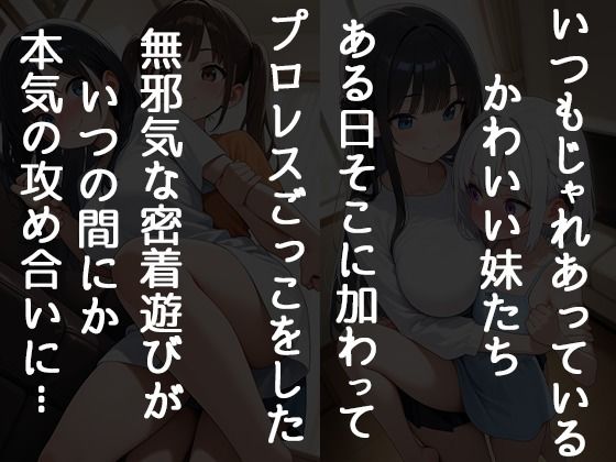 妹たちとプロレスごっこしてたら僕の理性が崩壊した話 サンプル1ページ目