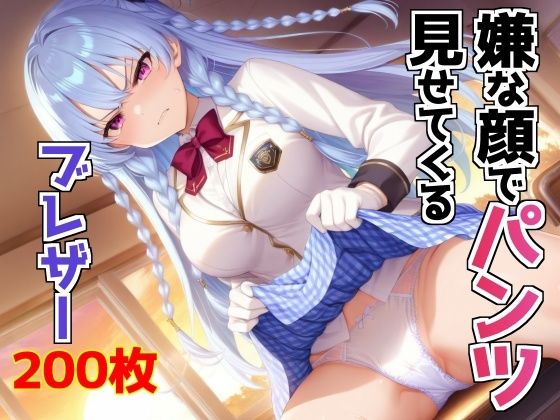 嫌な顔でパンツ見せてくるブレザー
