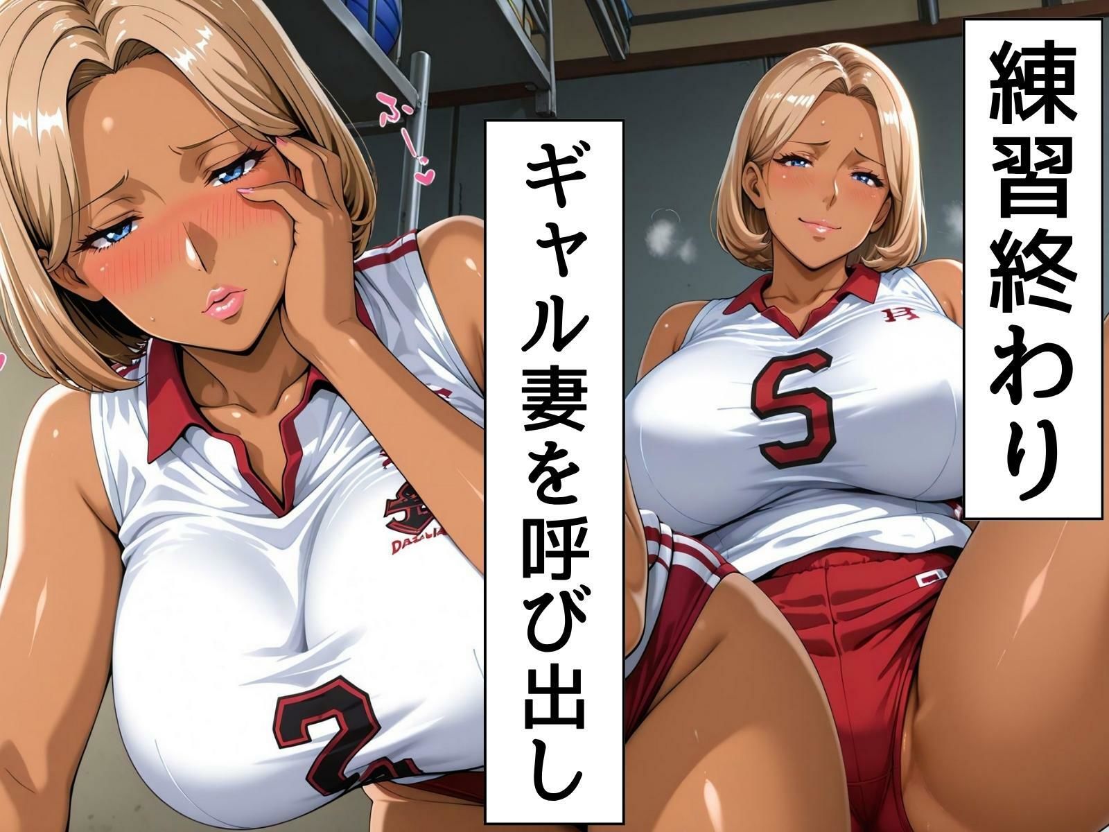 ママさんバレーの練習後 〜ギャル妻との肉体関係〜 サンプル1ページ目
