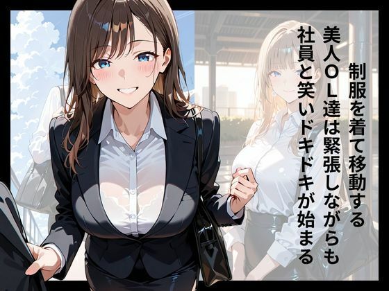 社員満足度100％のOL福利 【特別福利厚生チーム】社員旅行編 サンプル1ページ目