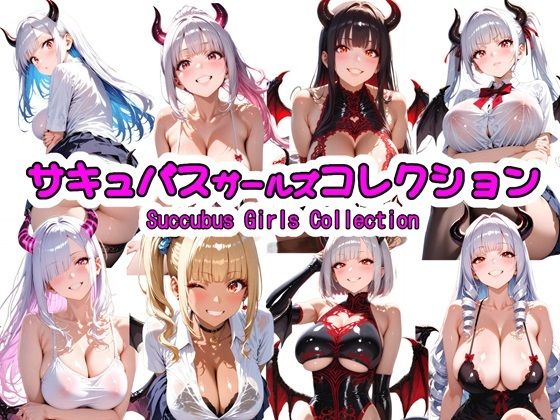 サキュバスガールズコレクション