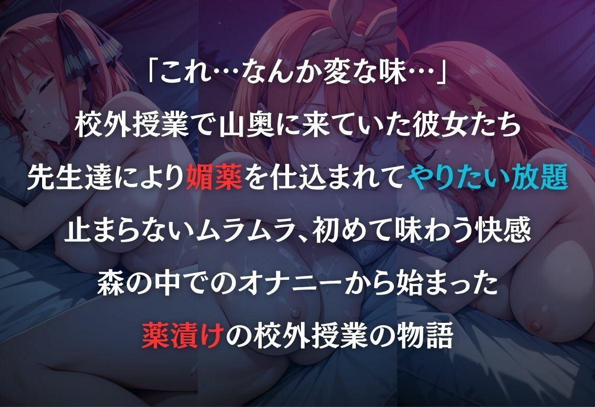 最低教師  媚薬を仕込まれた女達  〜中○二乃・中○四葉・中○五月〜 サンプル1ページ目