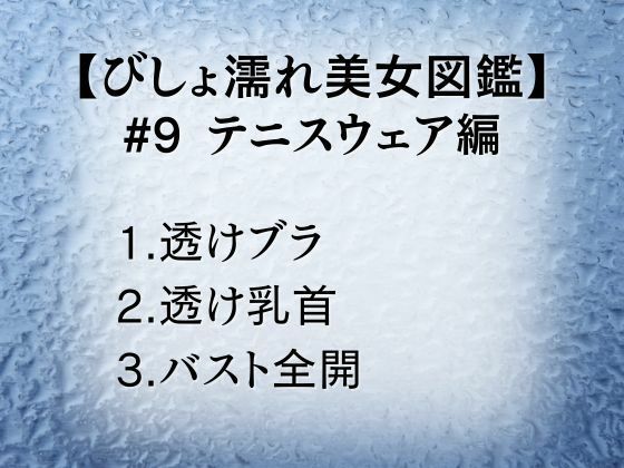 びしょ濡れ美女図鑑 ＃9 テニスウェア編 サンプル1ページ目