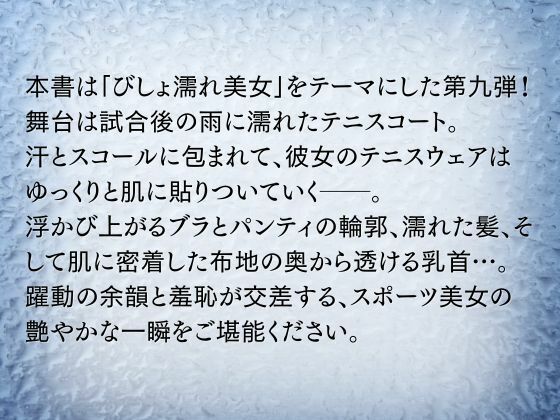 びしょ濡れ美女図鑑 ＃9 テニスウェア編 サンプル2ページ目