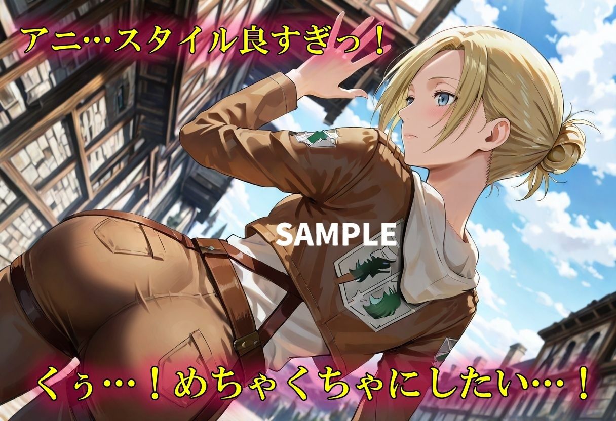 冷静沈着なアニの乱れた姿が見てみたい！ サンプル1ページ目