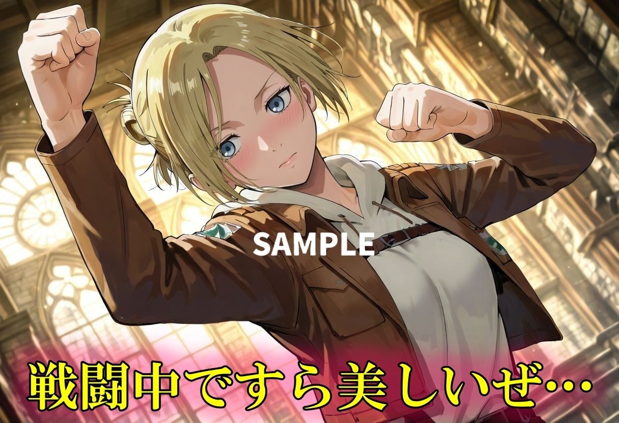 冷静沈着なアニの乱れた姿が見てみたい！ サンプル2ページ目