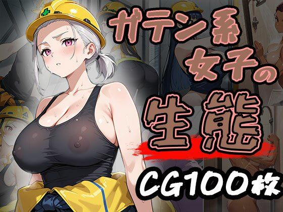 ガテン系女子の生態（CG100枚）