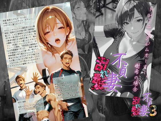 【不貞妻乱れ髪】VOL.3 トレーニングジムオーナー、樹希の場合  〜欲求不満の美人トレーナーは若い男の精子が忘れられない〜 サンプル1ページ目