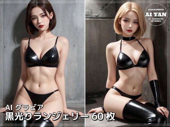 黒光りランジェリー