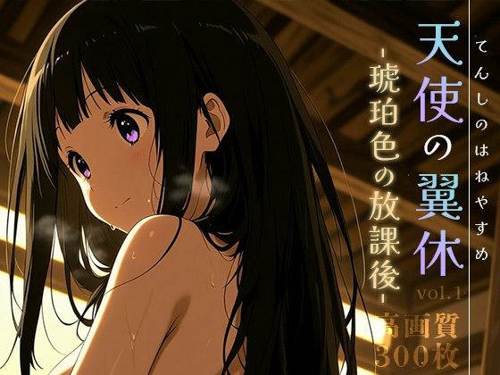 天使の翼休vol.1 -琥珀色の放課後-