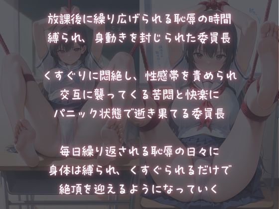 放課後被虐教室〜くすぐり性感奴●の委員長〜 サンプル1ページ目