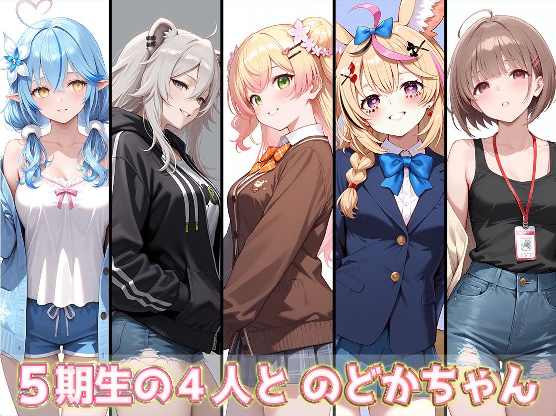 ホロライブCG集（R18） 5期生＋のどかちゃん キュートでセクシーなCG集 合計500枚 サンプル1ページ目