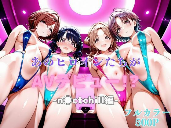あのヒロインたちがAVデビュー！？-n◯ctchill編-