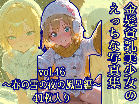 金髪貧乳美少女のえっちな写真集vol.46〜春の雪の夜の風呂編〜