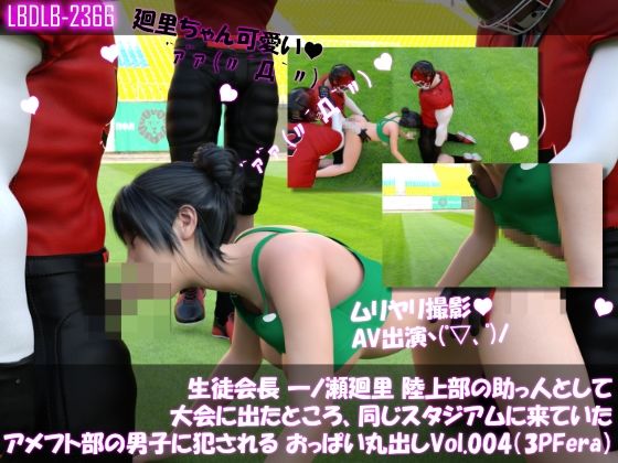 【▲500】生徒会長 一ノ瀬廻里 陸上部の助っ人として大会に出たところ、同じスタジアムに来ていたアメフト部の男子に犯●れる Vol.001〜010（おっぱい丸出し＆強●動画撮影シリーズ10本セット総集編！） サンプル1ページ目