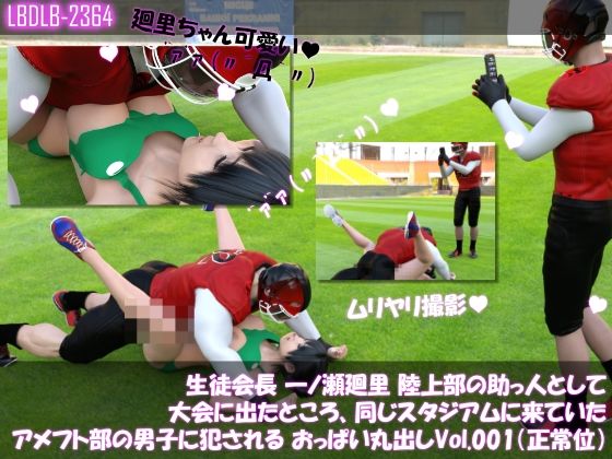 【▲500】生徒会長 一ノ瀬廻里 陸上部の助っ人として大会に出たところ、同じスタジアムに来ていたアメフト部の男子に犯●れる Vol.001〜010（おっぱい丸出し＆強●動画撮影シリーズ10本セット総集編！） サンプル8ページ目