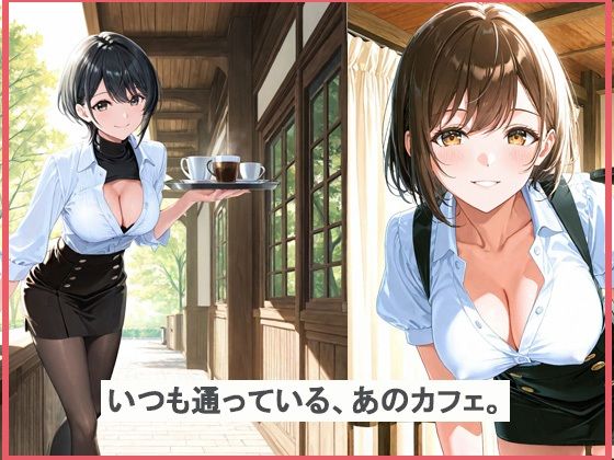 セクシーなカフェ店員を誘惑してみた結果 サンプル1ページ目
