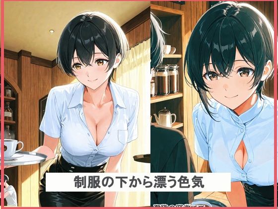 セクシーなカフェ店員を誘惑してみた結果 サンプル2ページ目