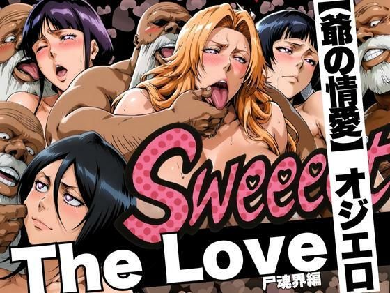 The Love【爺の情愛】オジエロ  尸魂界編
