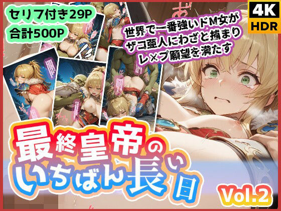 最終皇帝のいちばん長い日Vol.2〜世界でいちばん強いドM女がザコ亜人にわざと捕まりレ×プ願望を満たす〜