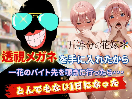 透視メガネで一花のバイト先を覗いてみた