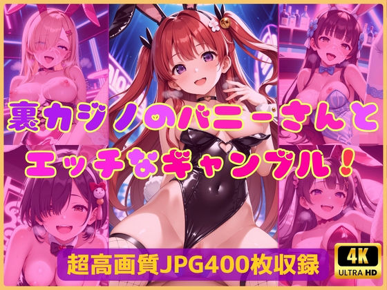裏カジノのバニーさんとエッチなギャンブル！