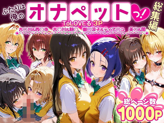 ふたりは俺のオナペットっ！ToLOVEる総集編1
