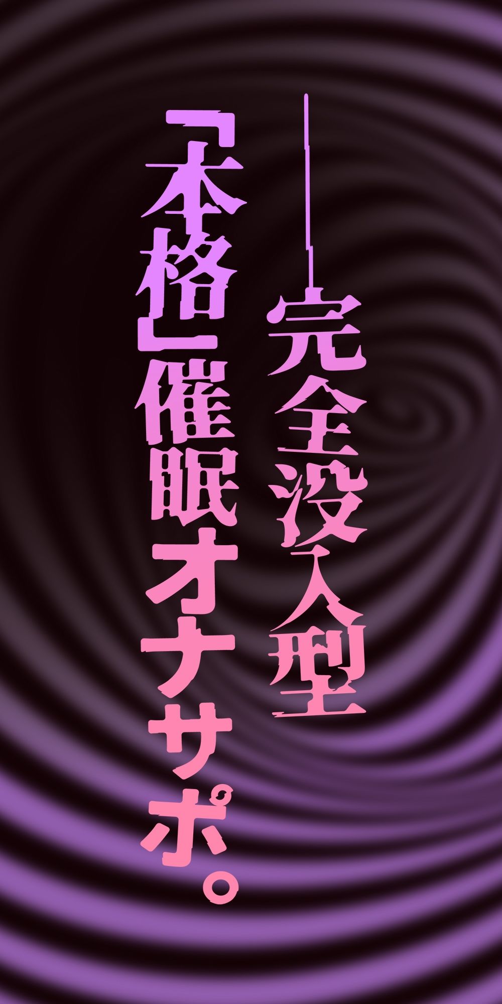 【催●体験】催●オナサポ・中級編〜「無限音階」と淫語でトロける脳イキ射精〜 サンプル2ページ目