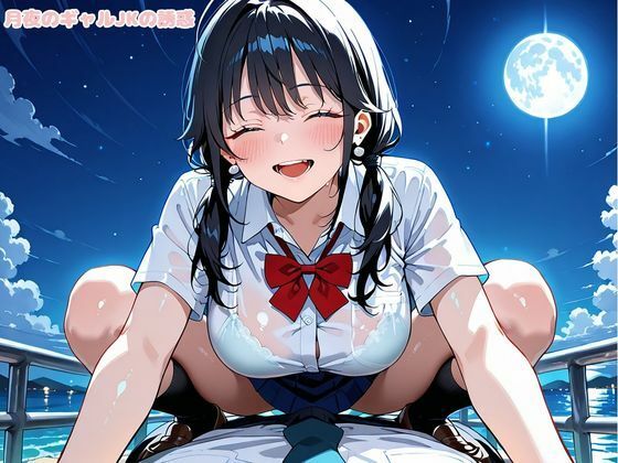 月夜のギャルJKの誘惑 サンプル8ページ目