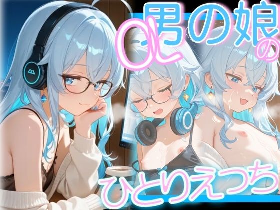 OL男の娘の残業ひとりえっち