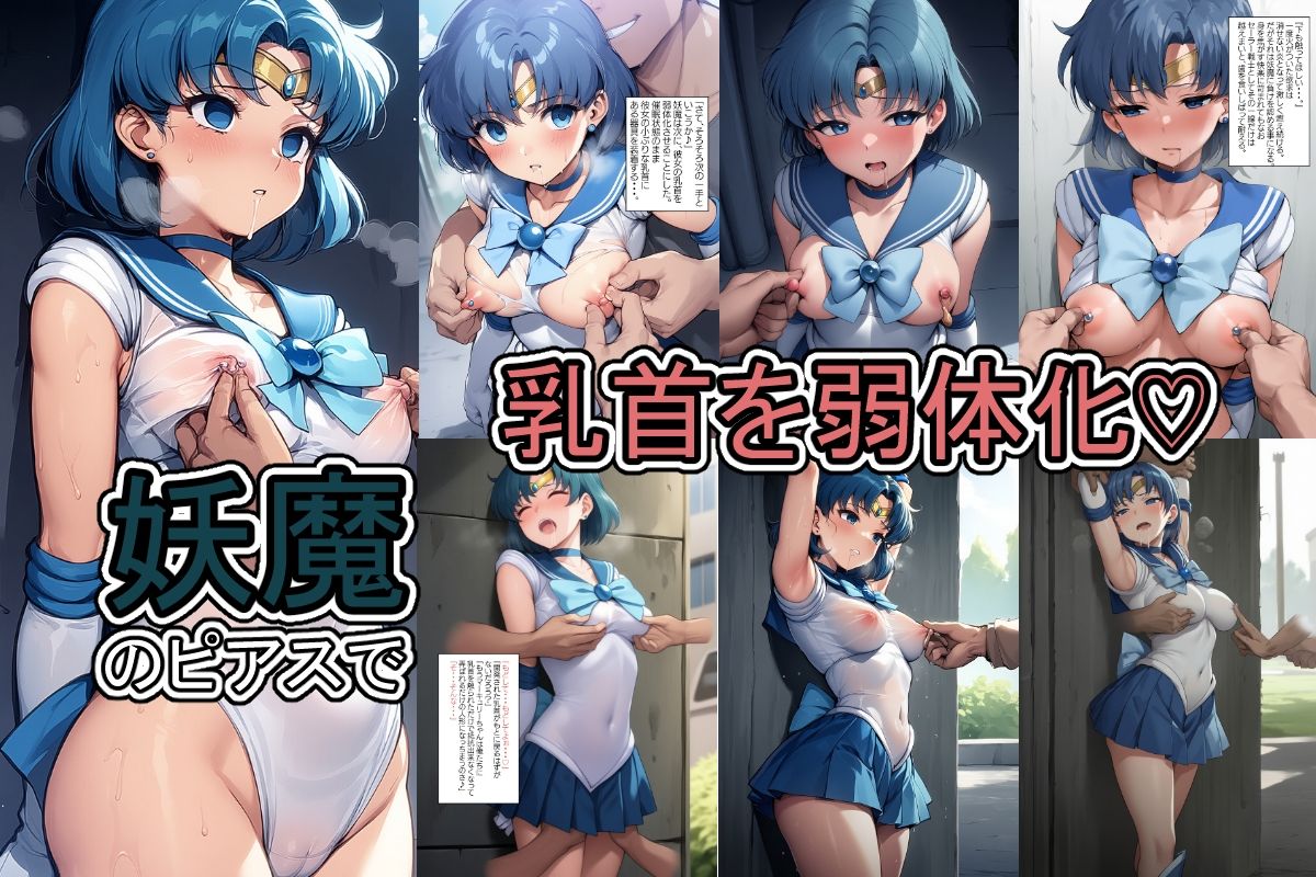 水星が妖魔の快楽責めで弱体化して勝てなくなる話 サンプル3ページ目