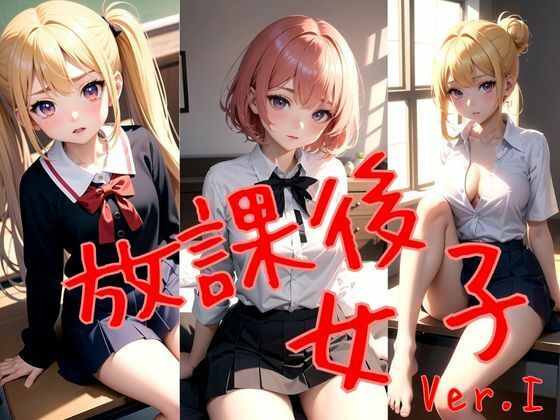 放課後女子