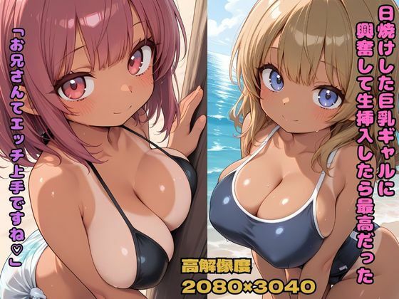 日焼けした巨乳ギャルに興奮して生挿入したら最高だった  「お兄さんてエッチ上手ですね」