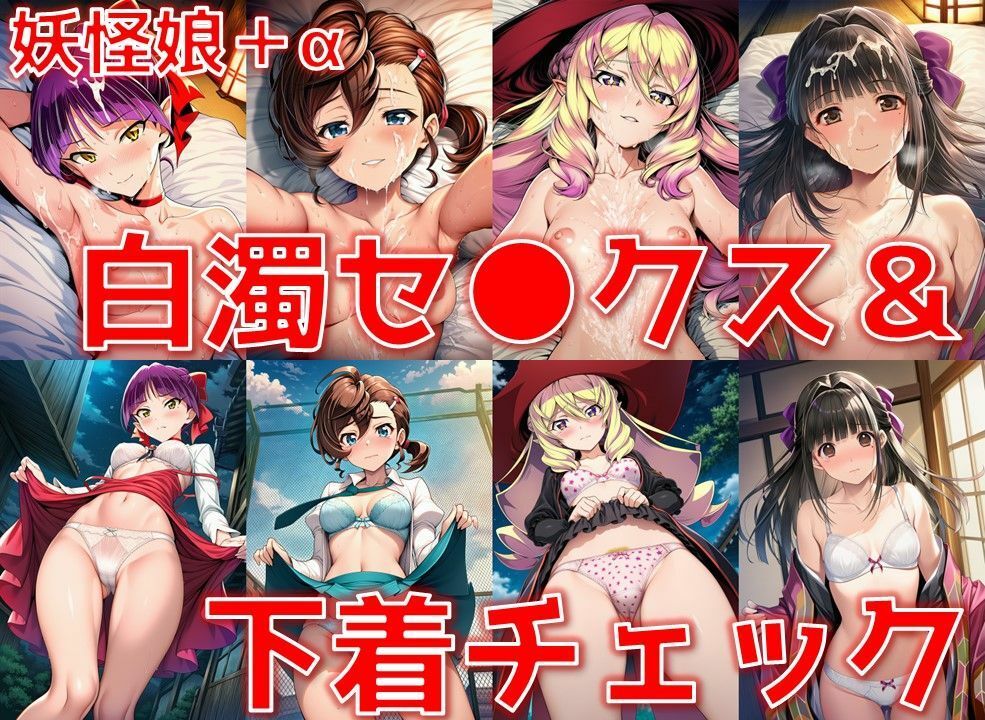 妖怪娘＋α 白濁セ◯クス＆下着チェック/現代下着IF【V4.5/陰毛あり版】 サンプル1ページ目
