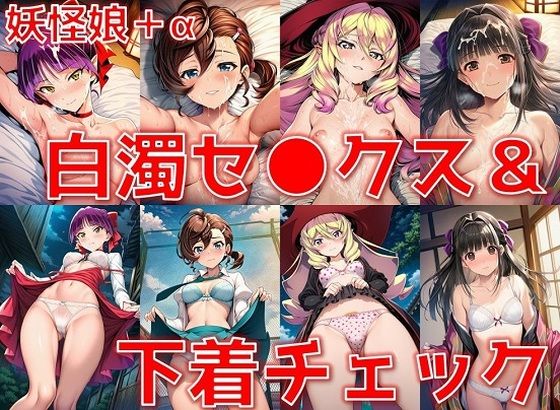 妖怪娘＋α 白濁セ◯クス＆下着チェック/現代下着IF【V4.5/陰毛あり版】