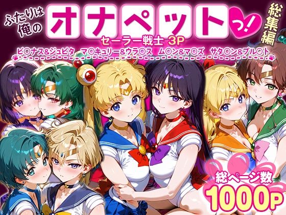 ふたりは俺のオナペットっ！セーラー戦士総集編1