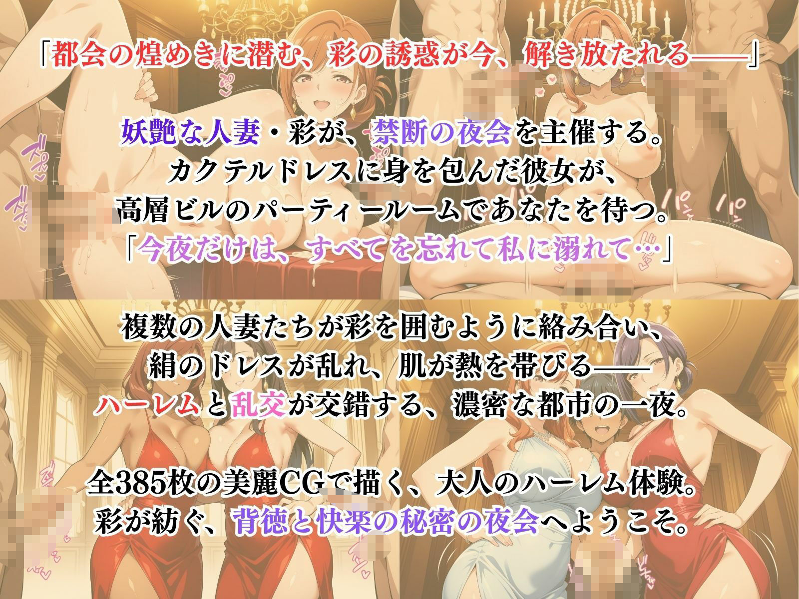 彩の秘密の夜会 〜煌めく都会のハーレム〜 サンプル1ページ目