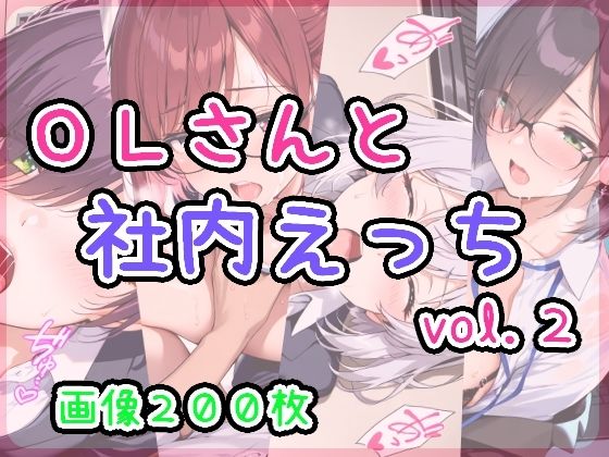OLさんと社内えっち  vol.2
