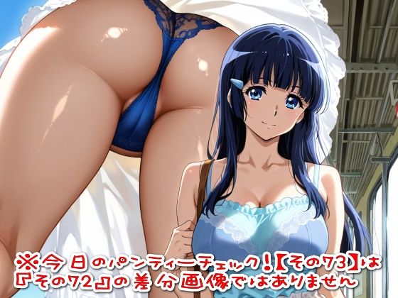 今日のパンティーチェック！その72＆その73 サンプル1ページ目