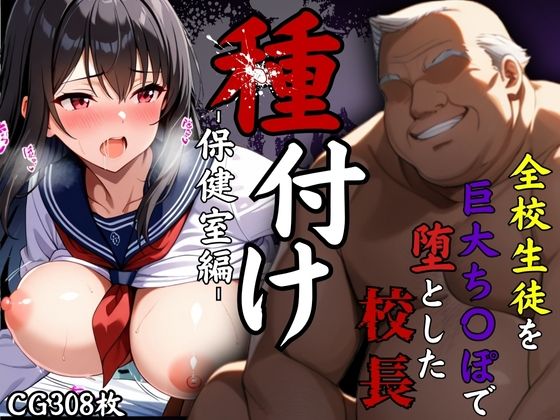 全校生徒を巨大ち〇ぽで落とした校長〜種付け―保健室編ー