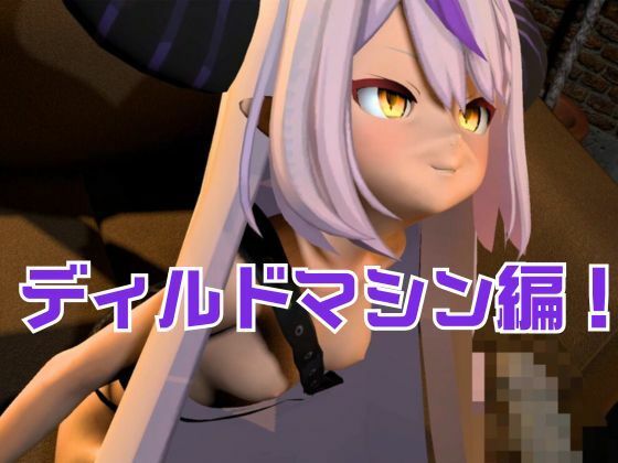 ラプラス・ダークネス誕生日記念！拘束連続絶頂の動画2本セット サンプル1ページ目