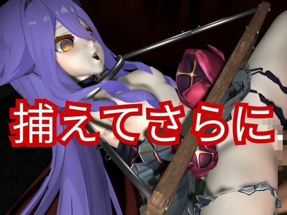 崩壊3rdからシリーン登場！拘束調教で連続絶頂させちゃうSMプレイ編 サンプル7ページ目