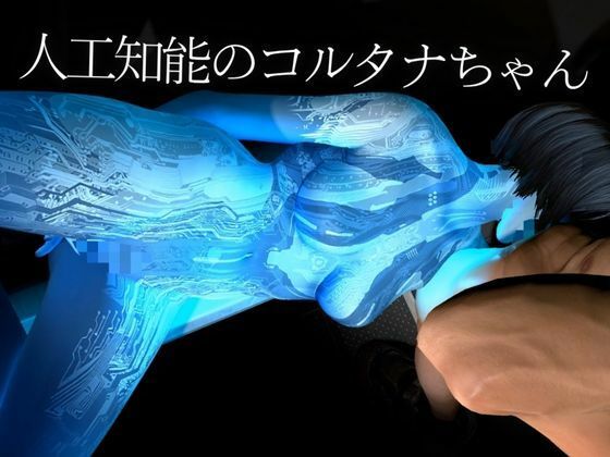 【動画4本】HALOからコルタナ登場！コルタナをセックスボットにしてやりたい放題する動画パック サンプル1ページ目