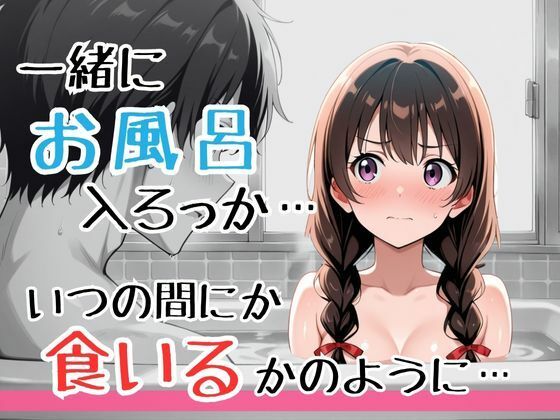わざとお風呂を覗かせてくるズルくてエッチな実妹、思春期で実った妹のカラダに疼いて背徳勃起してしまった僕… サンプル5ページ目