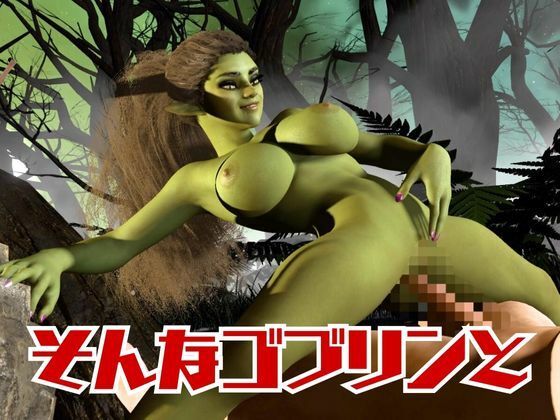 【動画4本】ゴブリン女を捕まえたからSMショーに出演させたり野外エッチする動画セット サンプル2ページ目